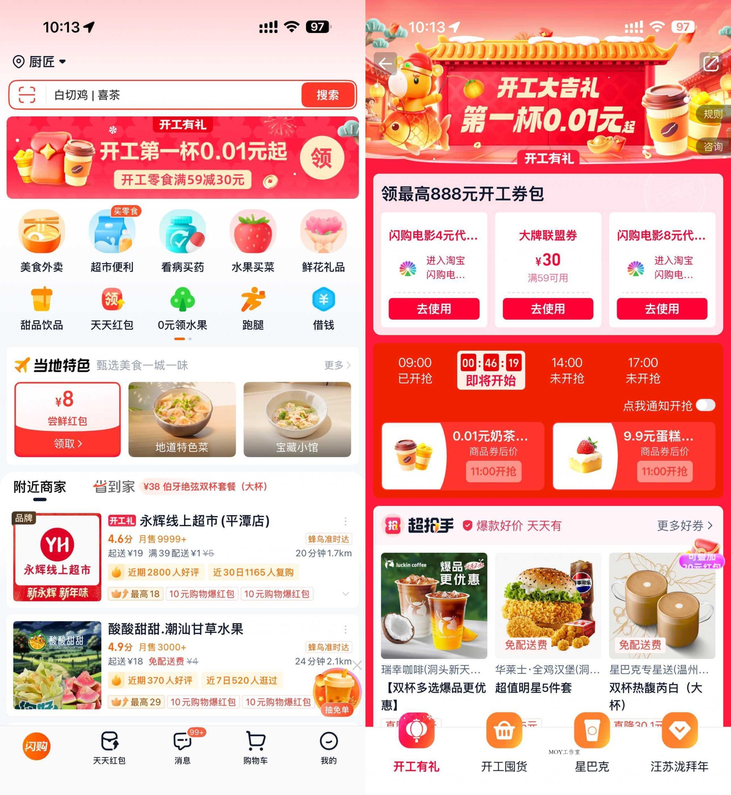 淘宝闪购开工准点抢0.01亓奶茶-墨昀爱搬砖