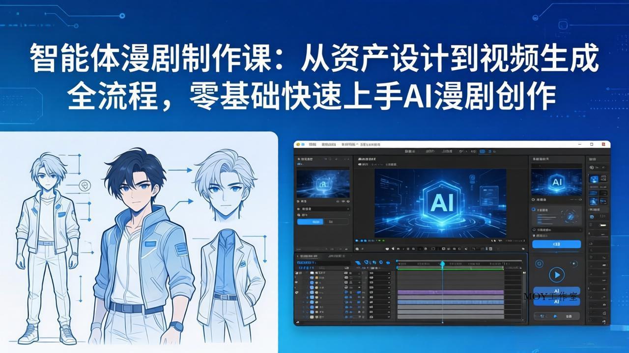 智能体漫剧制作课：从资产设计到视频生成全流程，零基础快速上手AI漫剧创作-墨昀爱搬砖