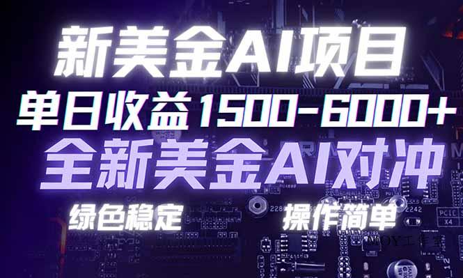 日赚1500-6000+，新美金 AI 对冲项目，合规稳定，小白易上手，创业副业优选，可复制放大-墨昀爱搬砖