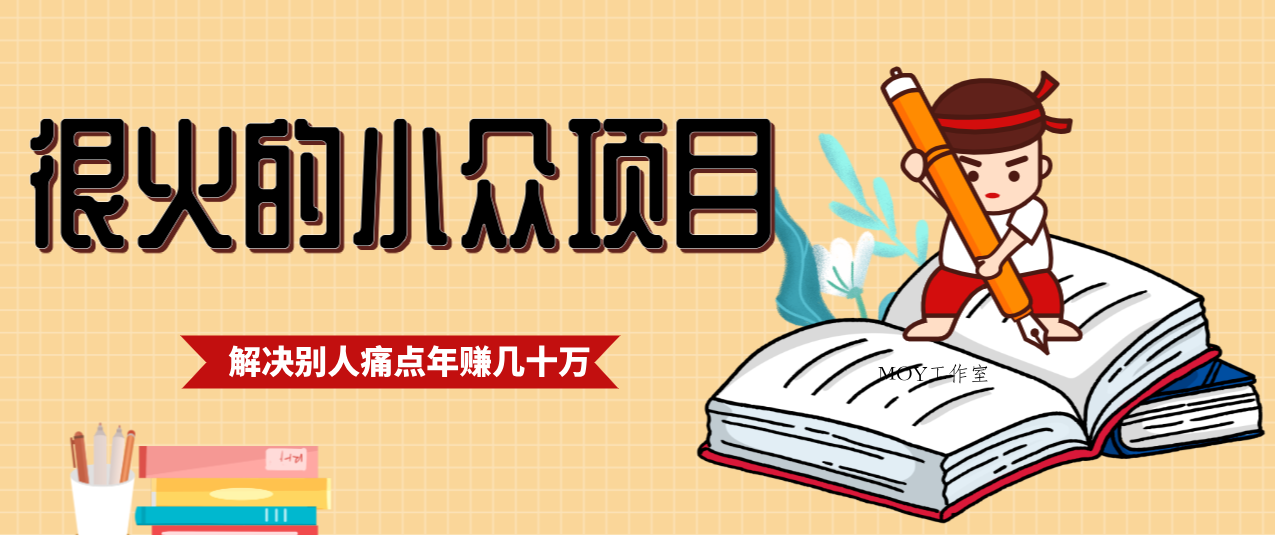 一直都很火的小众项目，抓住应届生求职痛点，这个小众项目年入几十万的底层逻辑-墨昀爱搬砖