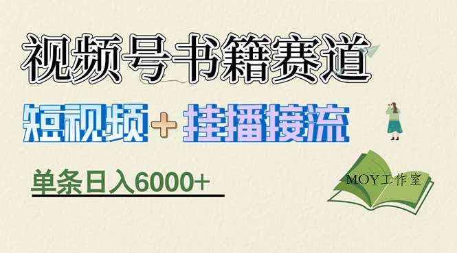 揭秘视频号书籍赛道短视频带货，一条短视频通过挂播接流，躺赚6000+-墨昀爱搬砖