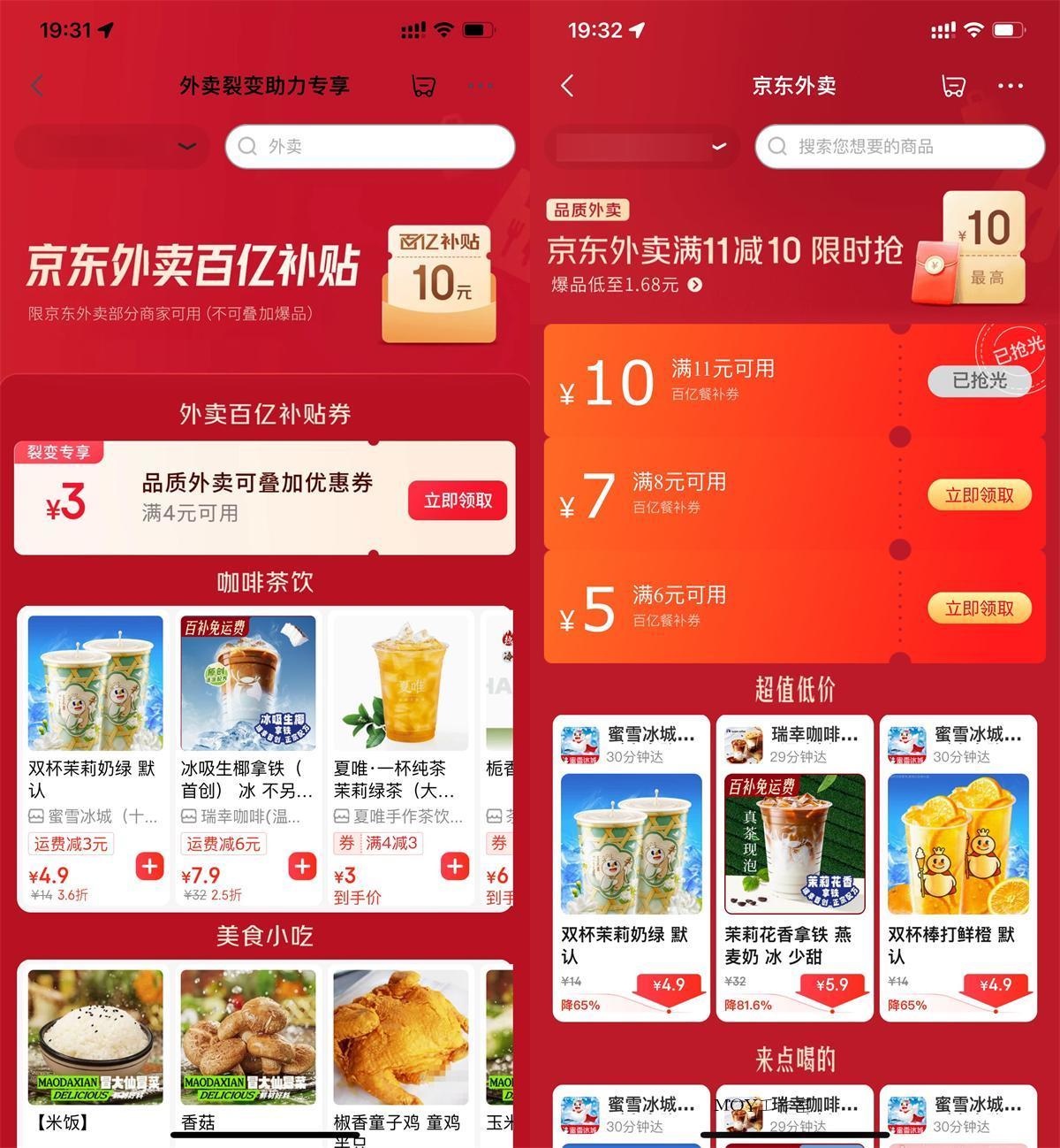 京东外卖每日领神券喝奶茶/干饭-墨昀爱搬砖