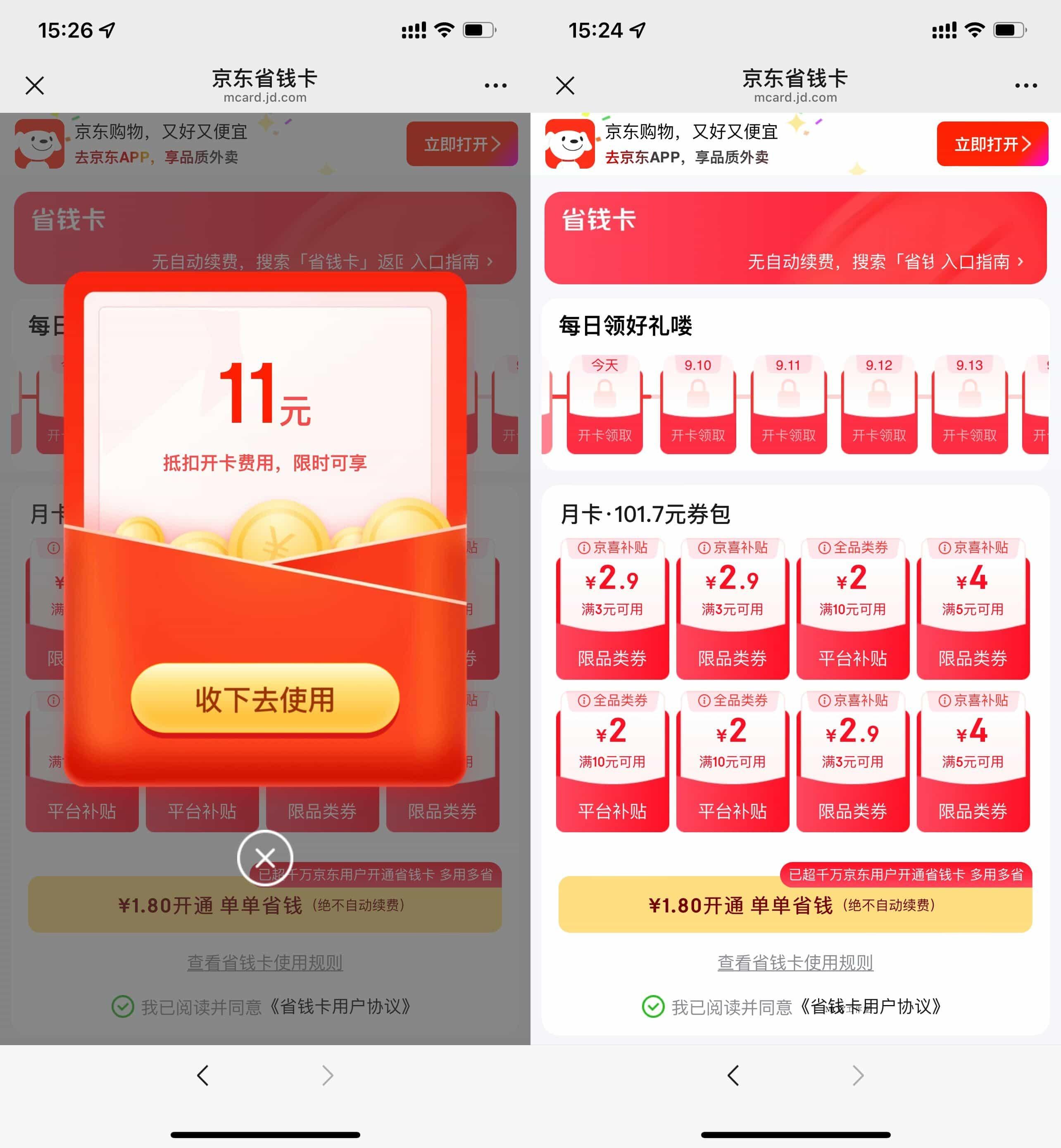 京东部分用户1.8亓开省省卡