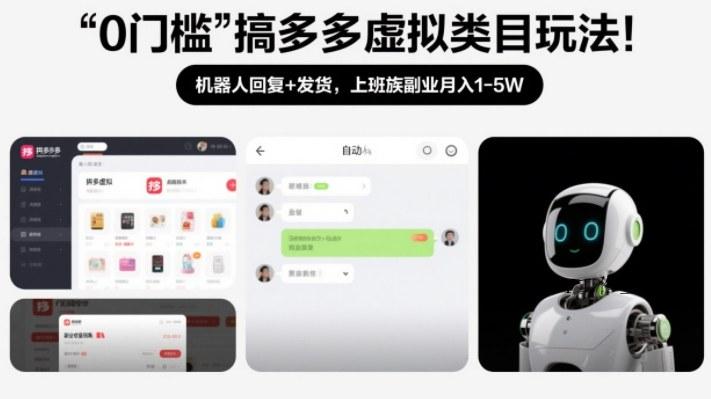 0门槛搞多多虚拟类目玩法！机器人回复+发货，上班族副业月入1-5W【揭秘】-墨昀爱搬砖