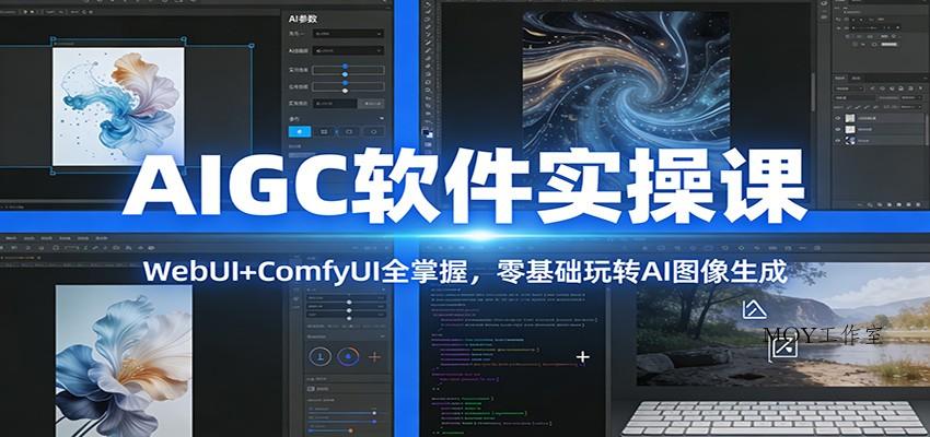 AIGC软件实操课：WebUI+ComfyUI全掌握，零基础玩转AI图像生成-墨昀爱搬砖