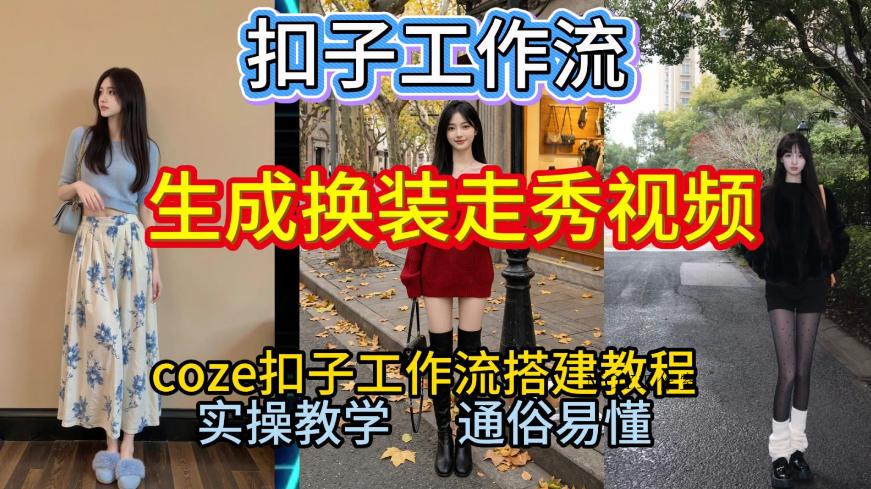 Coze扣子工作流一键生成换装走秀视频，2026保姆级搭建教程来啦，直接生成换装走秀视频全流程-墨昀爱搬砖