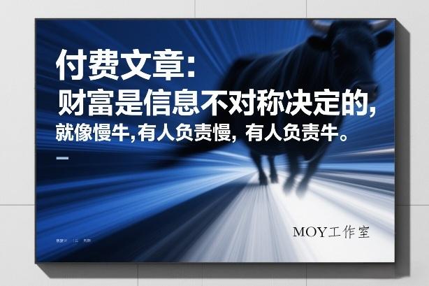 付费文章：财富是信息不对称决定的，就像慢牛，有人负责慢，有人负责牛-墨昀爱搬砖