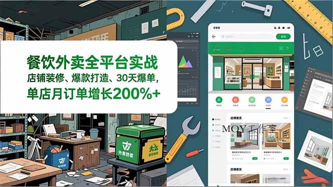 餐饮外卖全平台实战，店铺装修、爆款打造、30天爆单，手把手教学，单店月订单增长200%+-墨昀爱搬砖