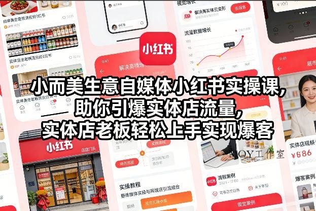 小而美生意自媒体小红书实操课，助你引爆实体店流量，实体店老板轻松上手实现爆客-墨昀爱搬砖
