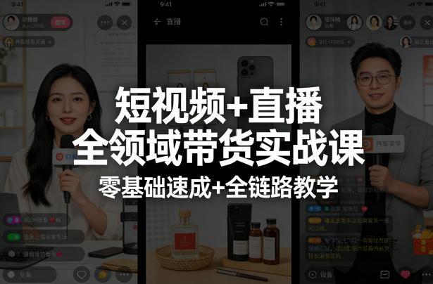 短视频+直播全领域带货实战课，零基础速成+全链路教学(更新04月)-墨昀爱搬砖