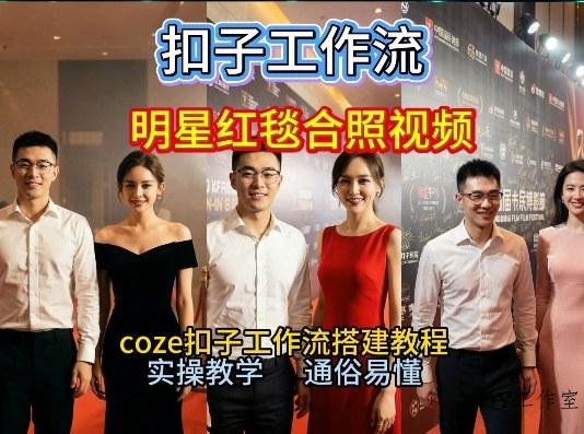 谁懂啊！和顶流明星同框走红毯？这个Coze工作流直接圆梦，2026保姆级教程杀疯B站-墨昀爱搬砖