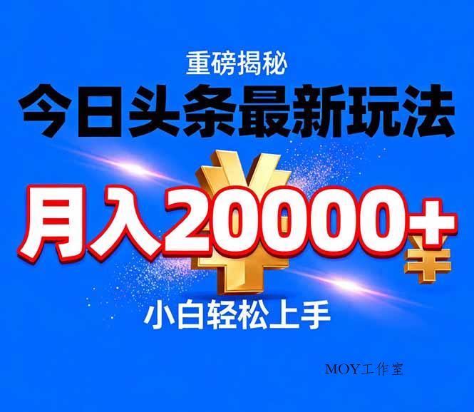 今日头条代运营最新玩法，轻轻松松月入20000＋-墨昀爱搬砖