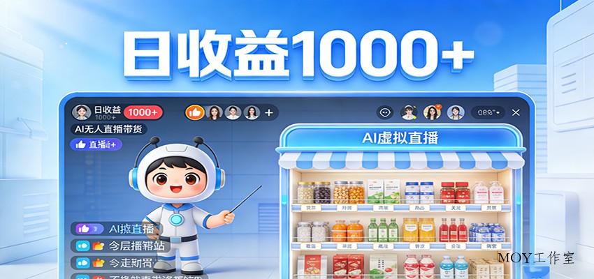 不用露脸不用说话，24小时自动卖货赚钱，全天自动直播，收益看得见-墨昀爱搬砖