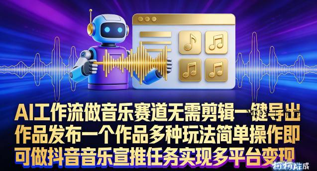 AI工作流做音乐赛道，无需剪辑，一键导出作品发布，一个作品多种玩法，简单操作即可做抖音音乐宣推任务-墨昀爱搬砖