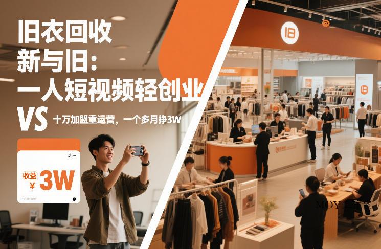 旧衣回收“新”与“旧”：一人短视频轻创业，VS十万加盟重运营，一个多月挣3W【揭秘】-墨昀爱搬砖