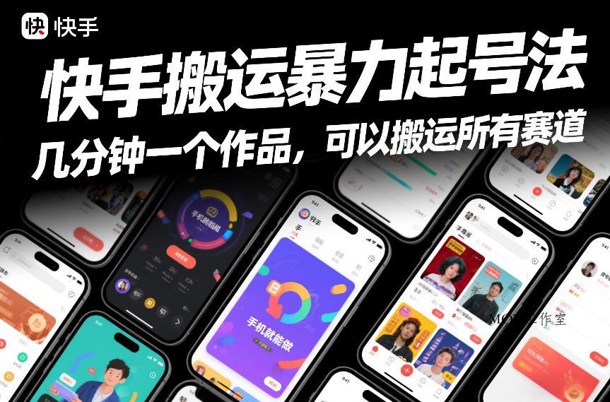 快手搬运暴力起号法，几分钟一个作品，手机就能做，可以搬运所有赛道-墨昀爱搬砖