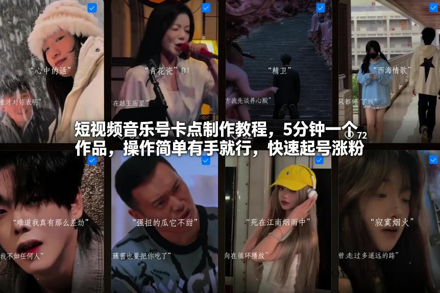 短视频音乐号卡点制作教程，5分钟一个作品，操作简单有手就行，快速起号涨粉-墨昀爱搬砖