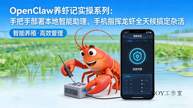 OpenClaw养虾记实操系列-更新：手把手部署本地智能助理，手机指挥龙虾全天候搞定杂活-墨昀爱搬砖