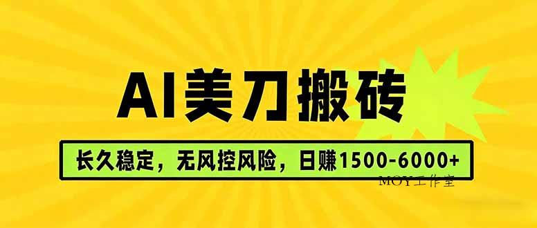 AI美刀搬砖项目 | 日入1500-6000元 | 长久稳运行 | 实地可考察 | 长线项目-墨昀爱搬砖