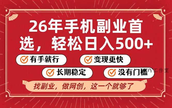 26年首选的副业，无操作门槛，稳稳日入500+，可矩阵放大-墨昀爱搬砖