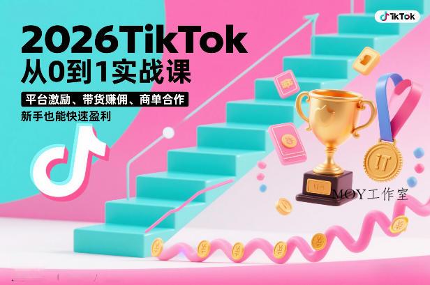 2026TikTok从0到1实战课，平台激励、带货賺佣、商单合作，新手也能快速盈利(3天直播课)-墨昀爱搬砖