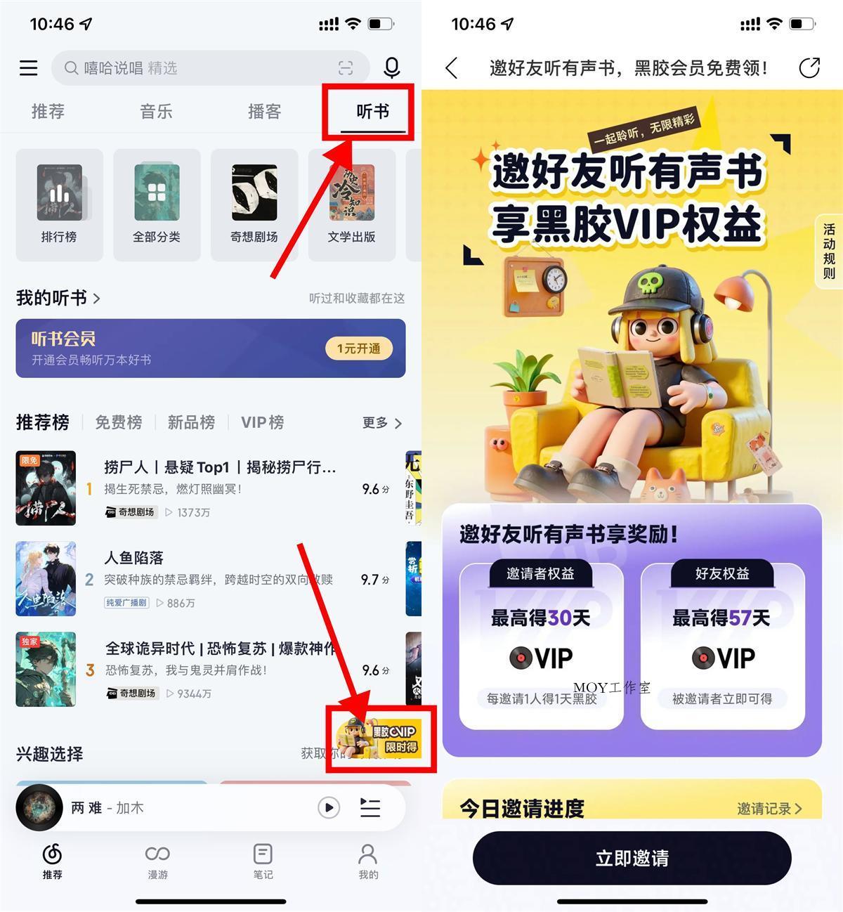 网易云音乐听书邀好友得会员-墨昀爱搬砖