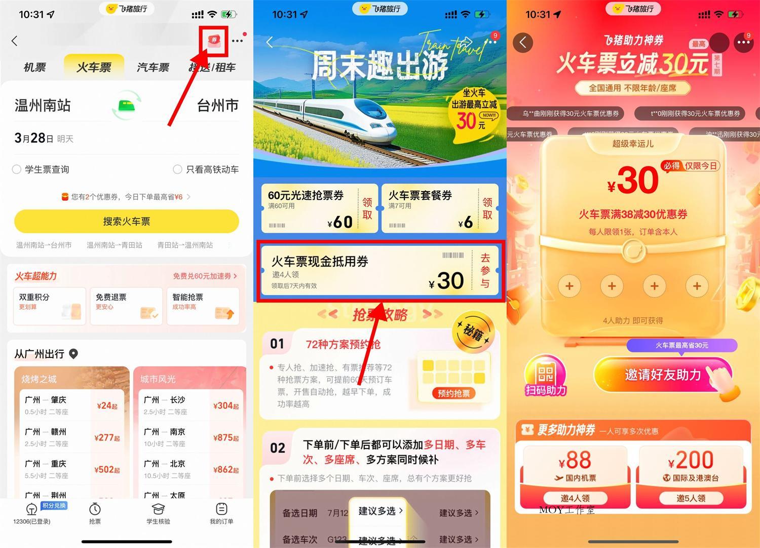 飞猪4人助力领30元火车票券-墨昀爱搬砖