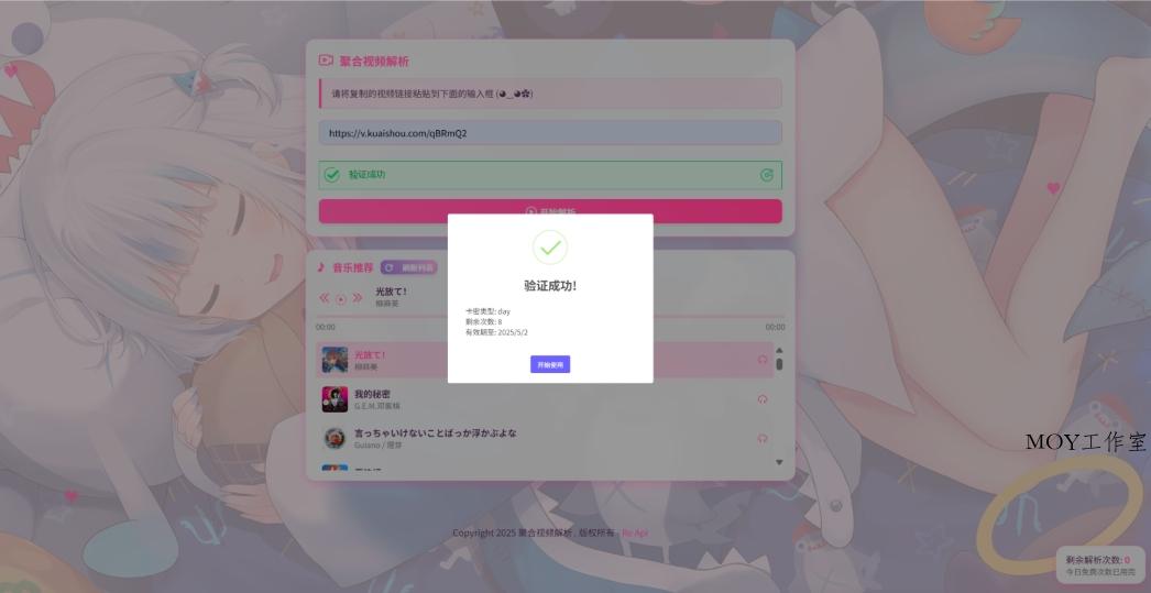 二次元短视频解析系统带卡密验证 智能视频分析 全新二次元聚合视频解析-墨昀爱搬砖