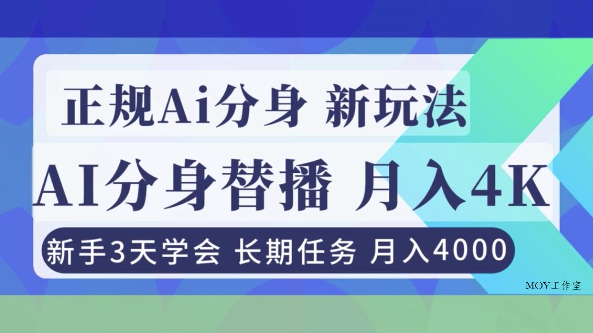 正规Ai分身直播，月入4000+，新手3天学会！-墨昀爱搬砖