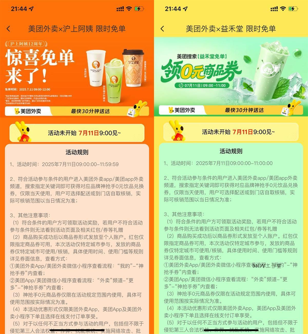 美团大牌奶茶抢百万份免单券-墨昀爱搬砖