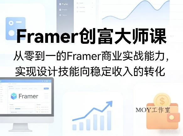 Framer创富大师课，从零到一的Framer商业实战能力，实现设计技能向稳定收入的转化-墨昀爱搬砖
