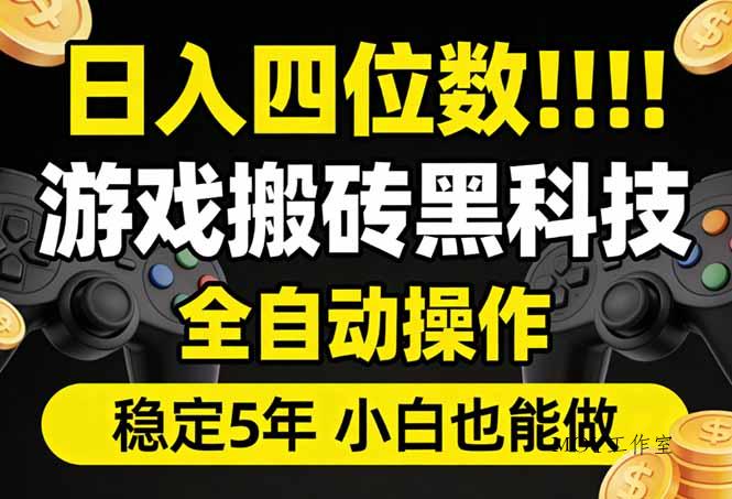 日入四位数！游戏搬砖黑科技全自动操作，一键抢货稳定5年多，小白也能做，手把手带-墨昀爱搬砖