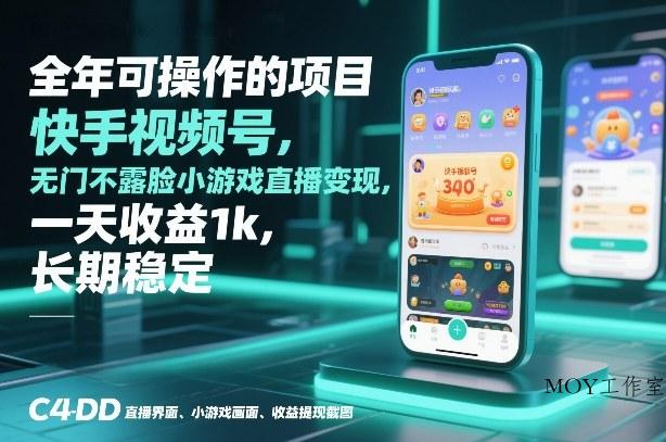 全年可操作的项目，快手视频号无门槛不露脸小游戏直播变现，一天收益1k，长期稳定【揭秘】-墨昀爱搬砖