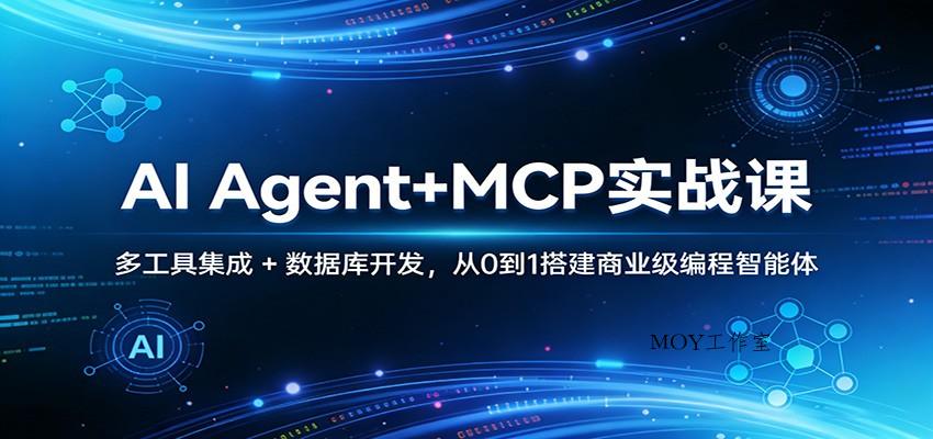 AI Agent+MCP实战课：多工具集成 + 数据库开发，从0到1搭建商业级编程智能体-墨昀爱搬砖