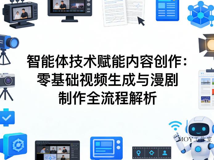 AI智能体技术赋能内容创作：零基础视频生成与漫剧制作全流程解析-墨昀爱搬砖