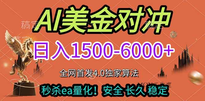 2026美金搬砖独家首发！日入1500-6000+，全职副业双赛道，告别死工资躺赚财富！-墨昀爱搬砖