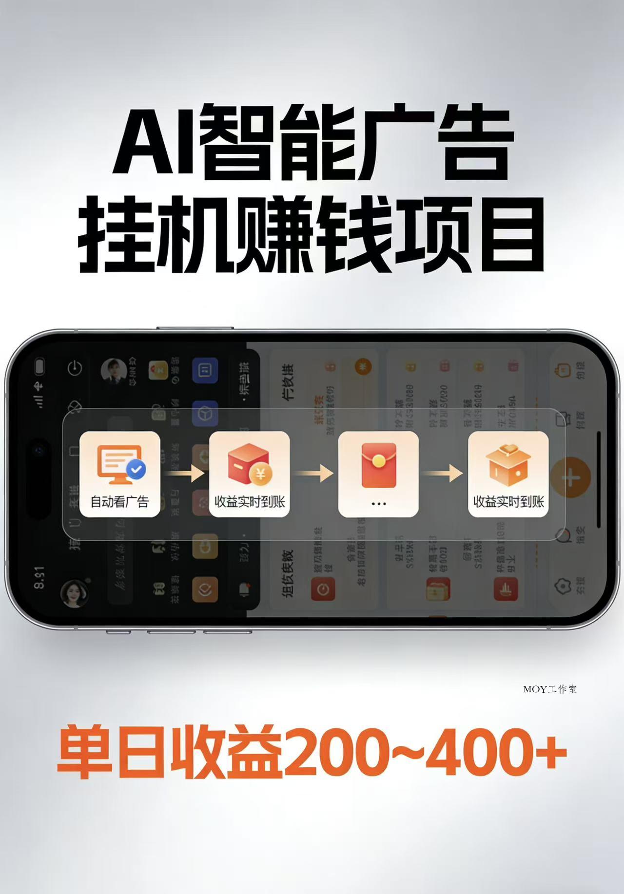 AI智能挂机看广告，每日稳定收益200-400+-墨昀爱搬砖