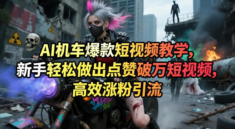AI机车爆款短视频教学，新手轻松做出点赞破万短视频，高效涨粉引流-墨昀爱搬砖