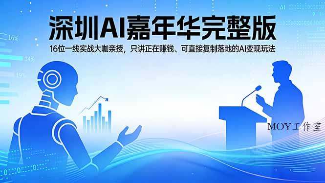 2026深圳AI嘉年华完整版：16位一线实战大咖亲授，只讲正在赚钱、可直接复制落地的AI变现玩法-墨昀爱搬砖