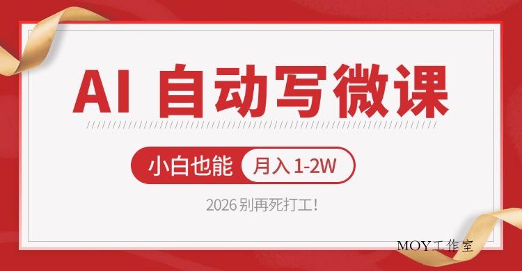 2026 别再死打工！AI 自动写微课，免费渠道上手，小白也能月入 1-2W-墨昀爱搬砖