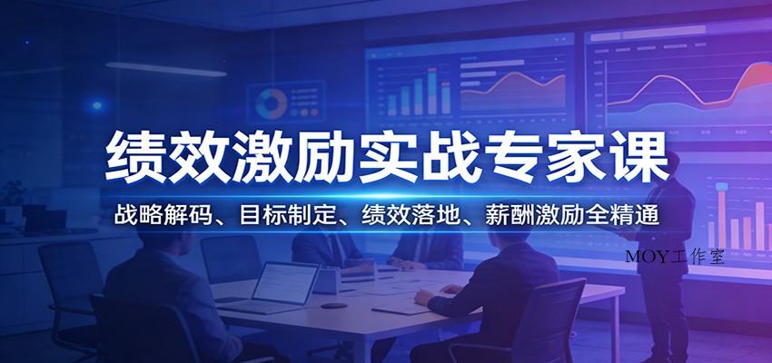绩效激励实战专家课：战略解码、目标制定、绩效落地、薪酬激励全精通-墨昀爱搬砖