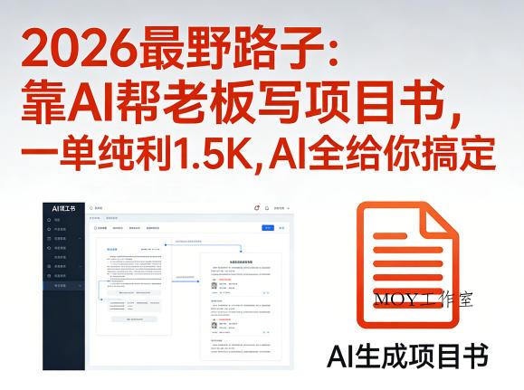 2026最野路子:靠AI帮老板写项目书,一单纯利1.5K,AI全给你搞定