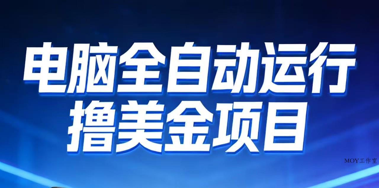 2026年电脑全自动赚美金项目，单电脑日收益700+-墨昀爱搬砖