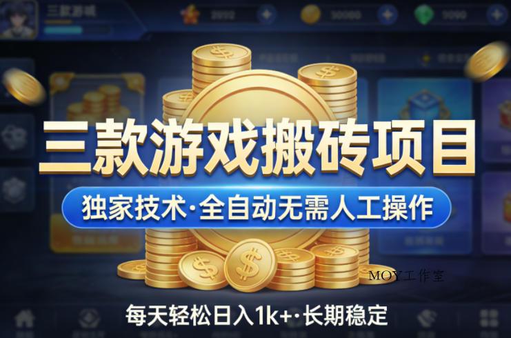 三款游戏搬砖项目，独家技术，全自动无需人工操作，每天轻松日入1k+，长期稳定【揭秘】
