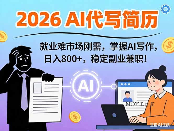AI代写简历，超暴利，用万能模板月入1-3万实战教程，2026年市场刚需！-墨昀爱搬砖
