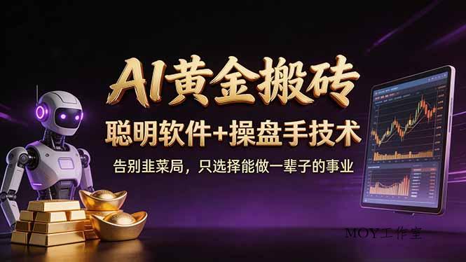 A1黄金搬砖 聪明软件+操盘手技术 告别韭菜局，小白也可以轻松上手日赚50-100U-墨昀爱搬砖