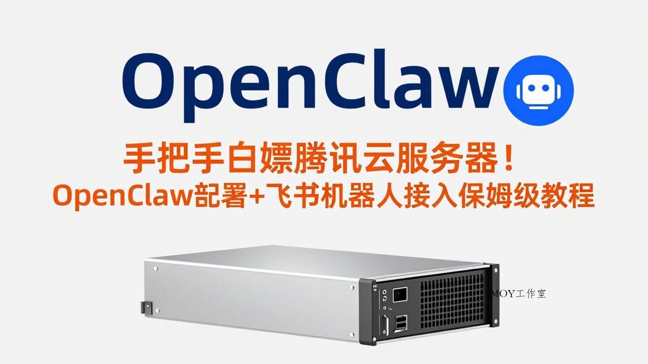 手把手白嫖腾讯云服务器！OpenClaw部署+飞书机器人接入保姆级教程-墨昀爱搬砖