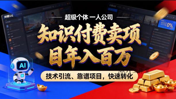 2026年卖项目年入百个W,AI智能体个人IP-精准引流-稳定项目-转化成交【揭秘】