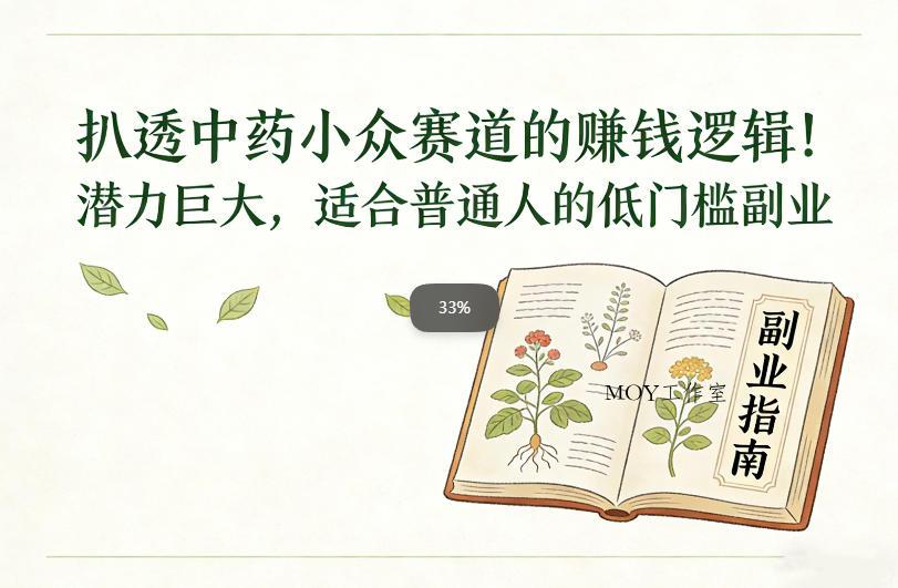 扒透中药小众赛道的賺米逻辑，潜力巨大，适合普通人的低门槛副业-墨昀爱搬砖