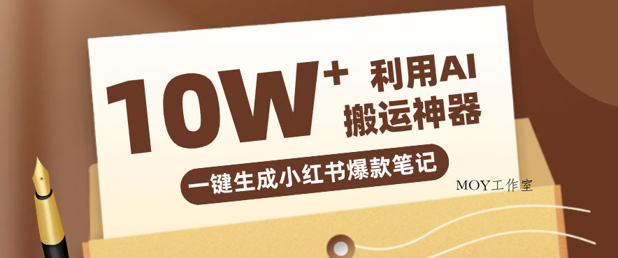 自媒体效率革命：只需要提供链接就能一键生成小红书爆款笔记的神器，效率嘎嘎高！-墨昀爱搬砖